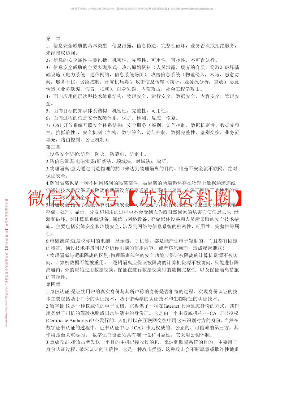 信息安全概论